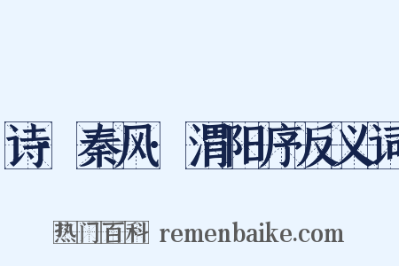 诗·秦风·渭阳序反义词是什么意思的图片